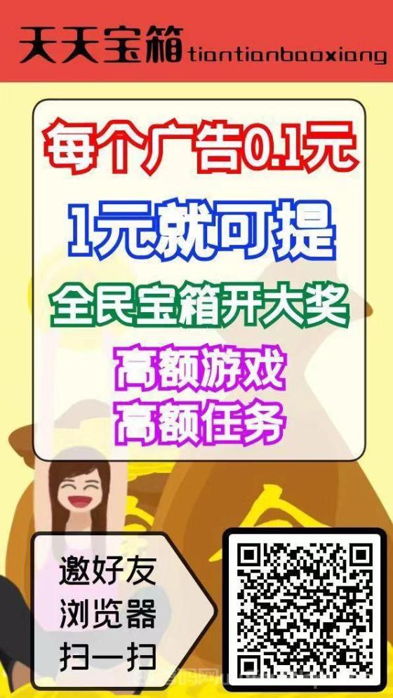 天天宝箱零首码：开箱子看广告赚钱，固定收益0.2~2元，不养鸡，日入保底20元
