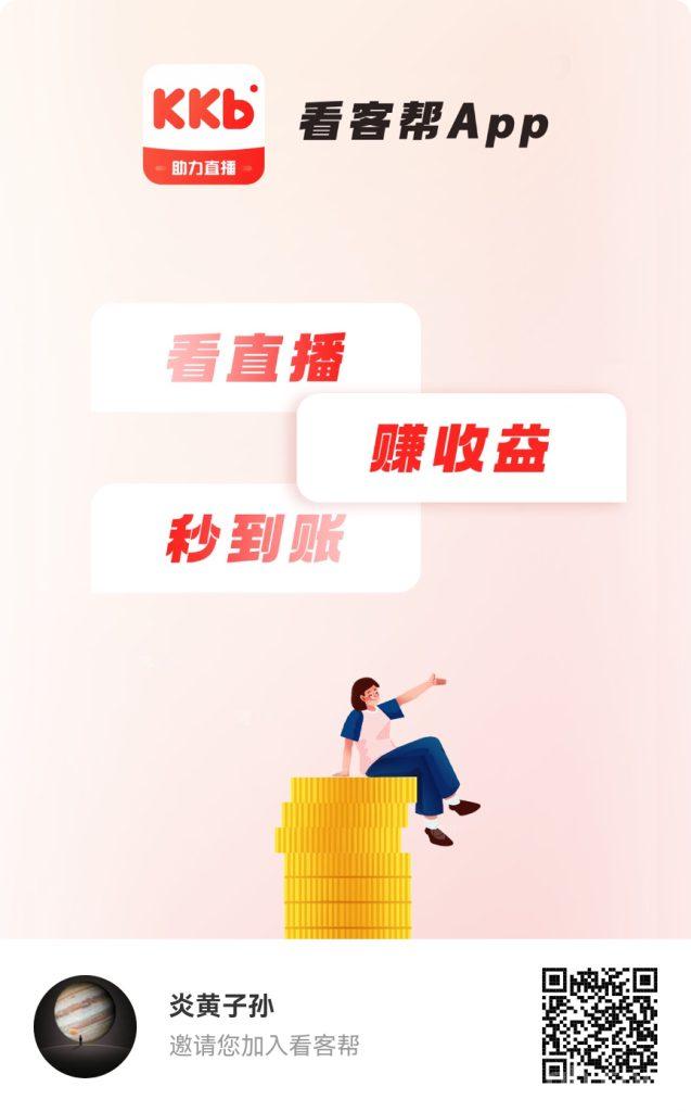 【看客帮】看抖音直播,每天10米,超高扶持,正规平台轻松赚钱! 【看客帮】看抖音直播,每天10米,超高扶持,正规平台轻松赚钱!