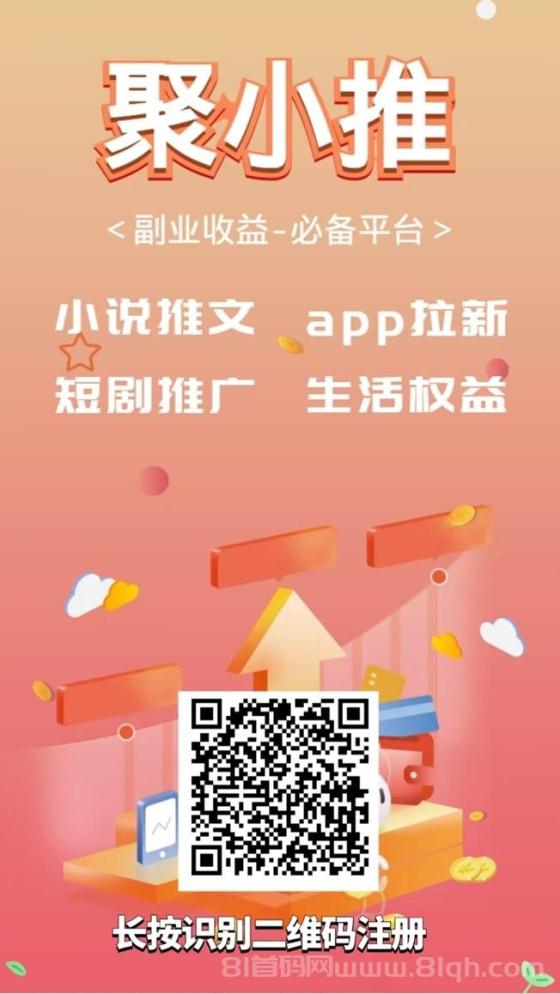 聚小推是什么平台？如何注册加入？聚小推最新版邀请码填写什么？