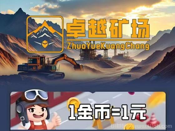 新车首码《卓越矿场》:限量注册送矿工,挂机收益,1金币提现,简单易懂! 新车首码《卓越矿场》:限量注册送矿工,挂机收益,1金币提现,简单易懂!