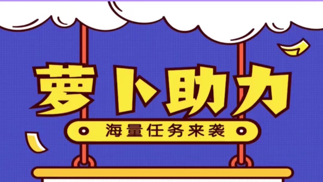萝卜助力：诚邀您的加入|送总代芜限代扶持5/単