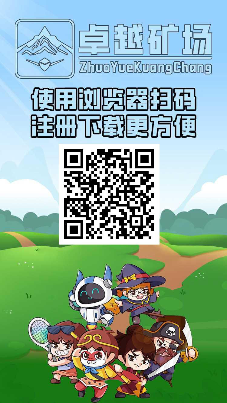 首码网力推：卓越矿场，免费分享，自带回收变现