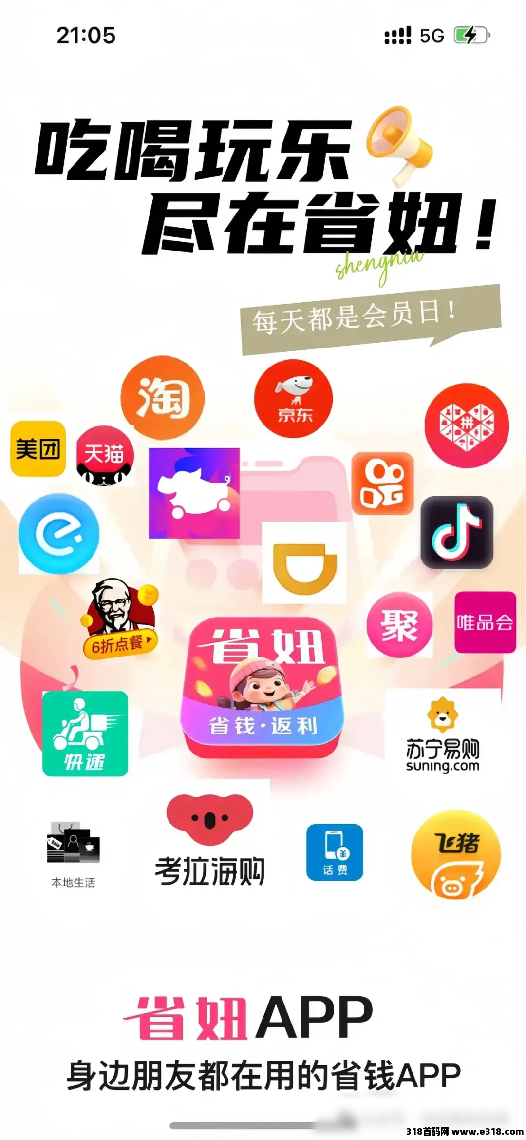 省妞APP，网购花的每一笔钱，都该精打细算！