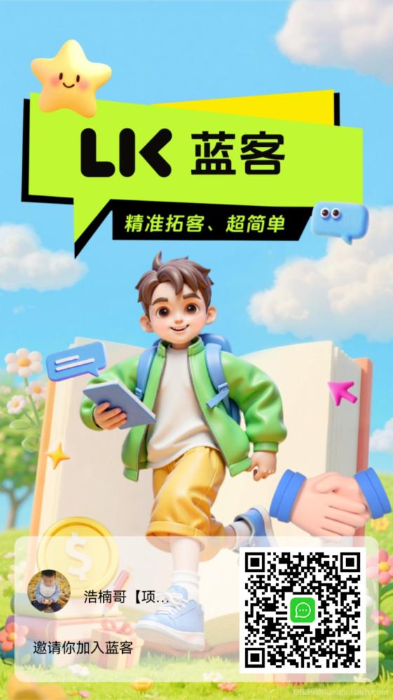 【蓝客】每天可引流300+精准创业粉，转化率非常高！