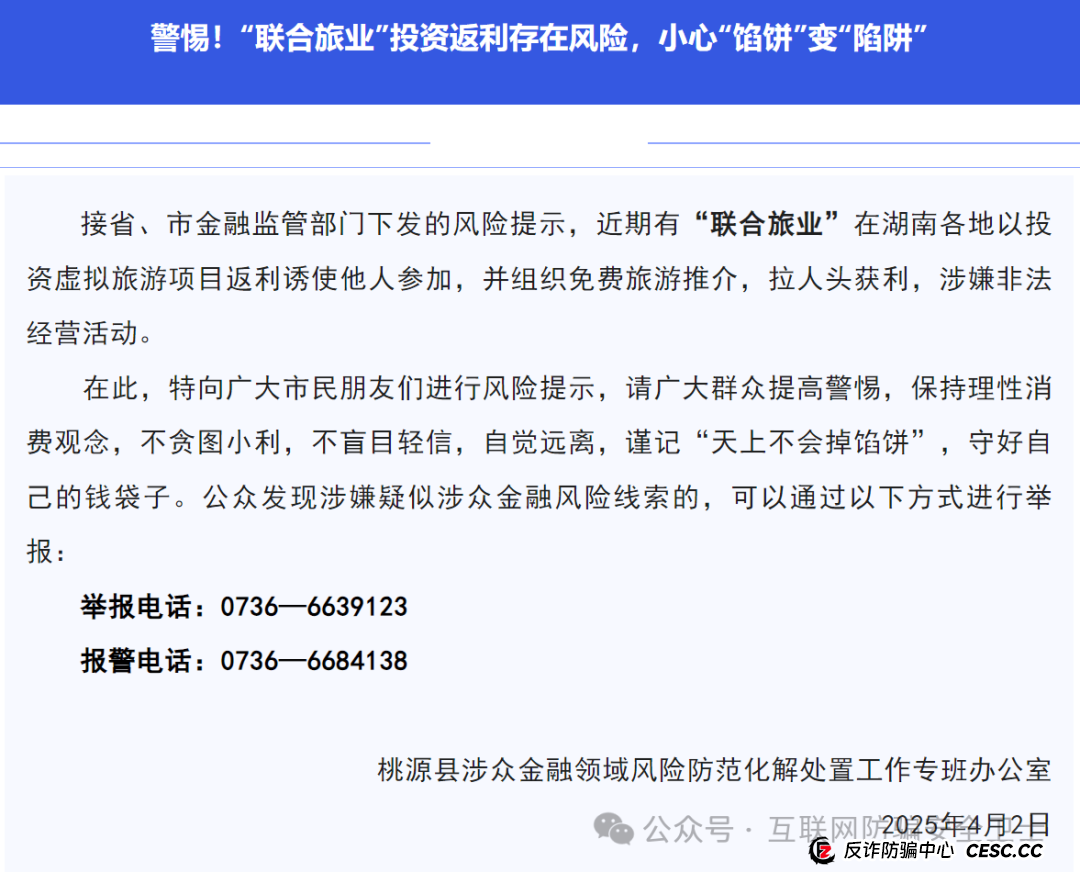 警惕！ “联合旅业” 涉嫌传销式骗局：当免费旅游噱头撞上投资陷阱