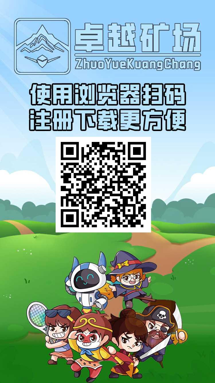 首码【卓越矿场】刚上线一秒，注册就送普通矿工，官方兜底回收！