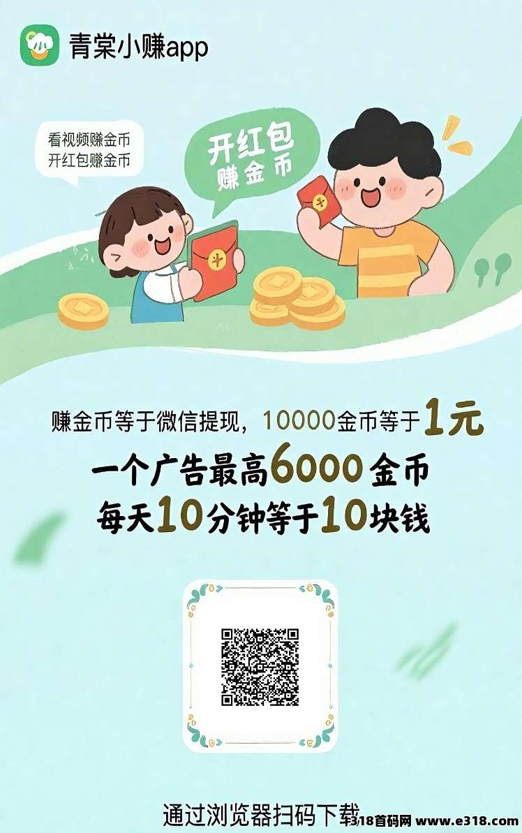 青棠小赚首码刚出，全新台子0撸广告赚米，大公司靠谱，不养机收益高，全程零撸，随时随地！