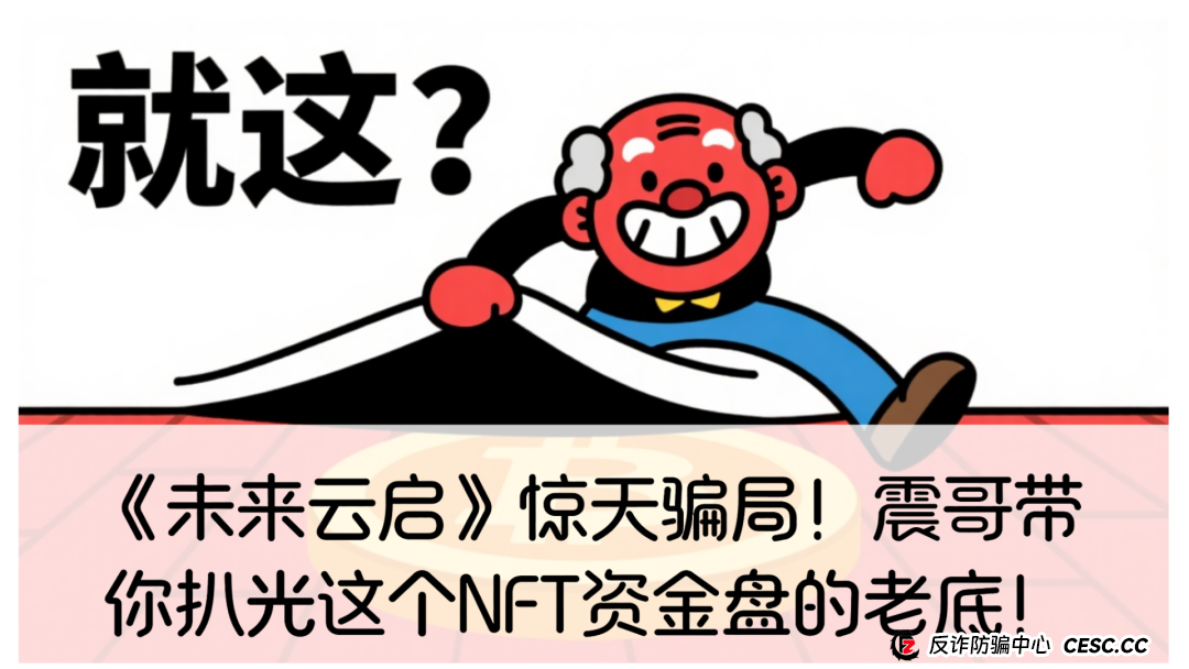 未来云启是正规平台吗？《未来云启》惊天骗局！震哥带你扒光这个NFT资金盘的