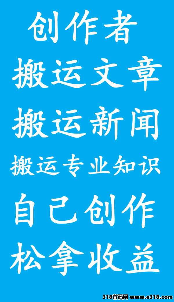 零撸免费项目创作者广场​【零撸内容计划】操作简单，设备不限，适合长期积