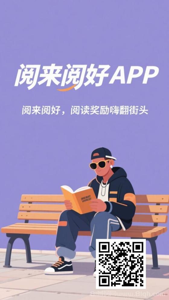 首码阅来阅好：零成本挂机阅读，日赚50-300元，全自动广告收益