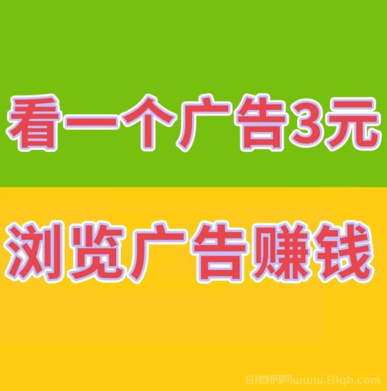 【巨量广告】浏览一个广告3元，简单好做，吃肉项目，纯看广告，提取秒到账。