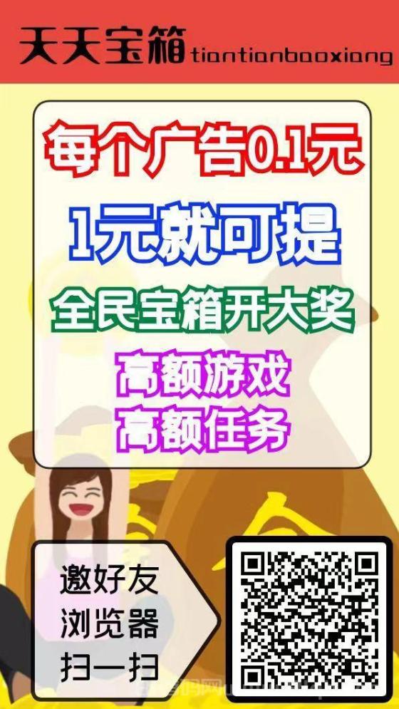 天天宝箱：开箱子看广告赚钱，固定收益，一条0.2~2元，不养鸡