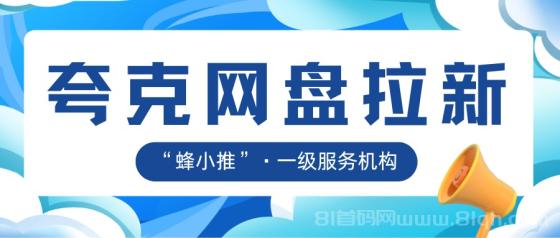 【蜂小推】如何让夸克网盘推广更有效?这些方法值得尝试