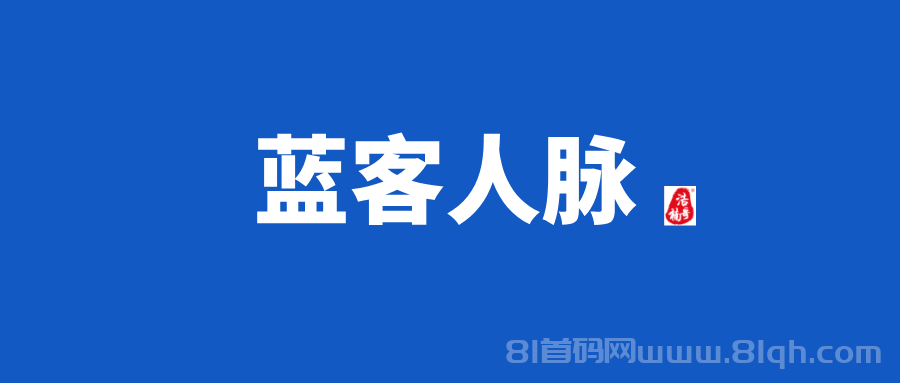 【蓝客人脉】每天可获得精准付费粉300+，转化率非常高！