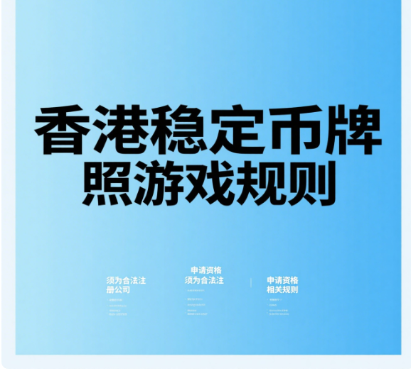 蚂蚁双线出击！旗下两公司同时抢滩香港稳定币牌照