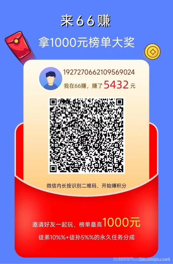 66砖（纯0撸）：阅读赚钱，秒到收益，每天轻松赚几十米