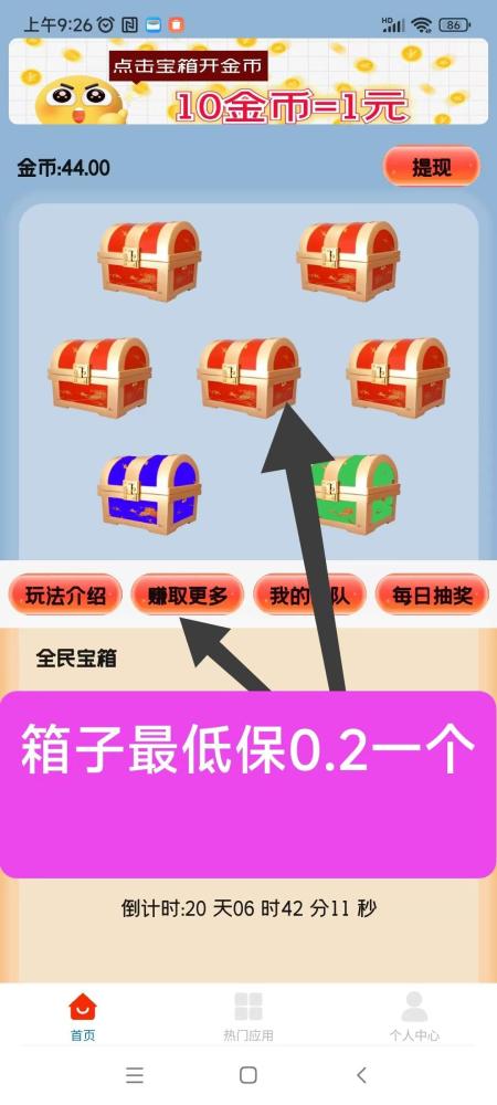 天天宝箱零首码：开箱子看广告赚钱，固定收益0.2~2元，不养鸡，日入保底20元