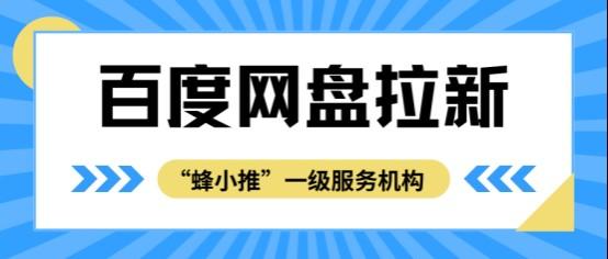 蜂小推，百度网盘拉新不再难！3大冷门方法让用户主动找上门