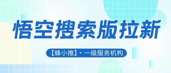 【蜂小推】悟空搜索版推广效果下滑？这些隐藏因素可能正在拖累你