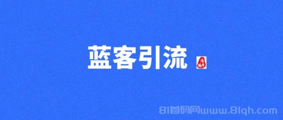 【蓝客】每天可引流300+精准创业粉，转化率非常高！
