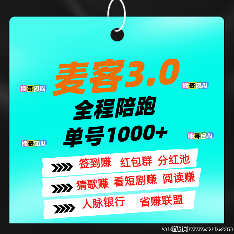 【麦客3.0】人人可做，大神一对一带你搞钱，可零撸！