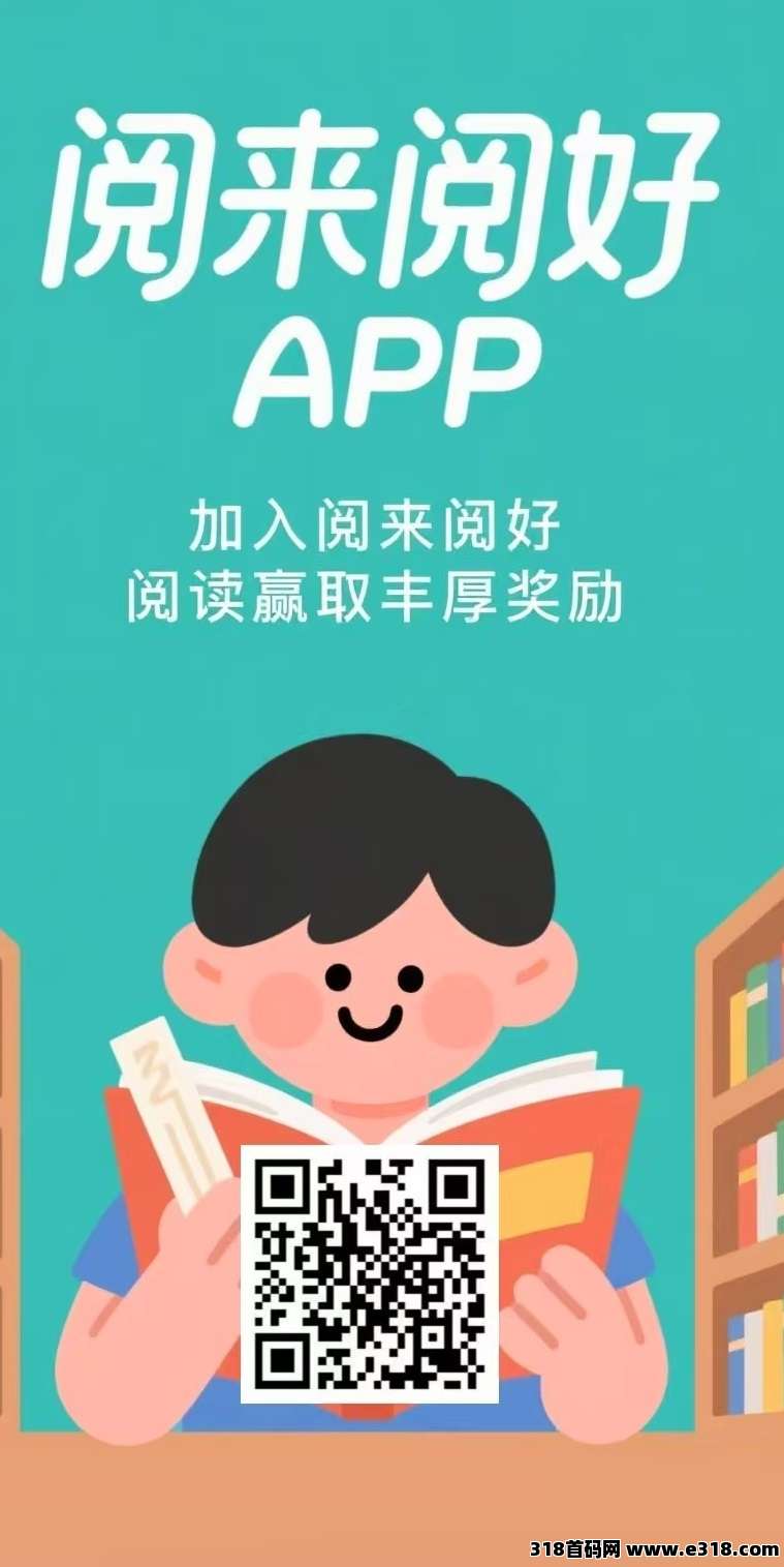 首码阅来阅好，全自动赚米，全自动浏览广告，每天高收益，提现秒到账！