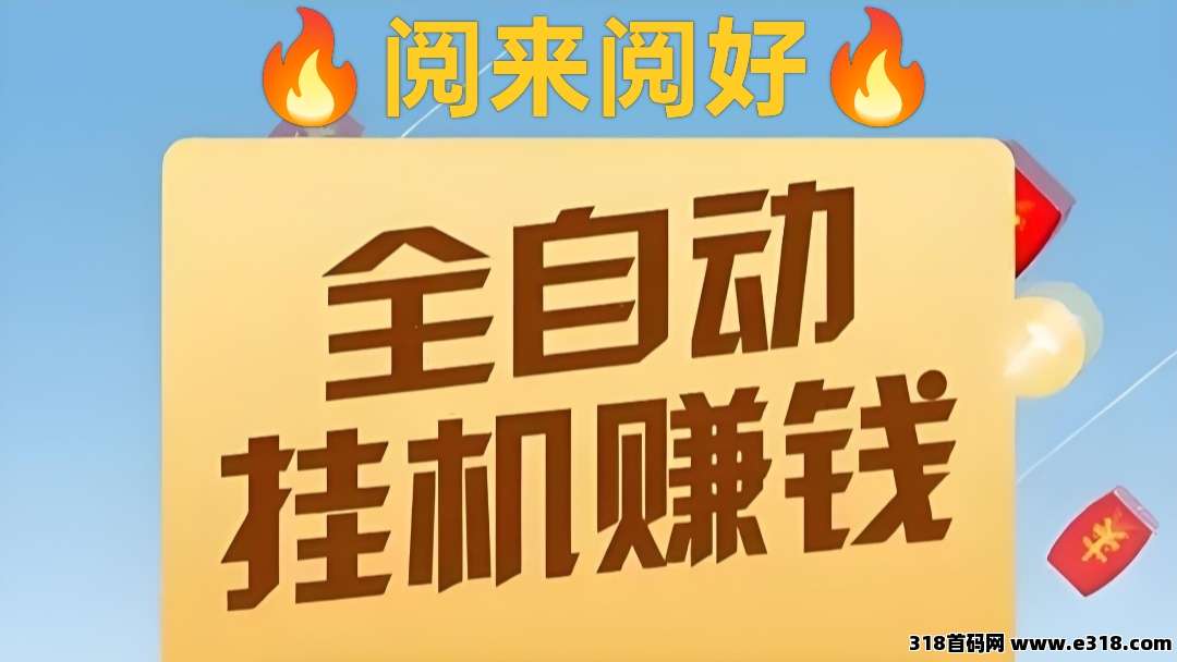 阅来阅好：全自动挂机最高价阅读平台，无需手动操作，轻松收入高