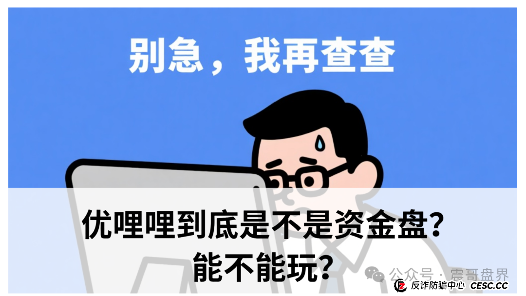 优哩哩到底是不是资金盘？能不能玩？老铁们，真相来了！