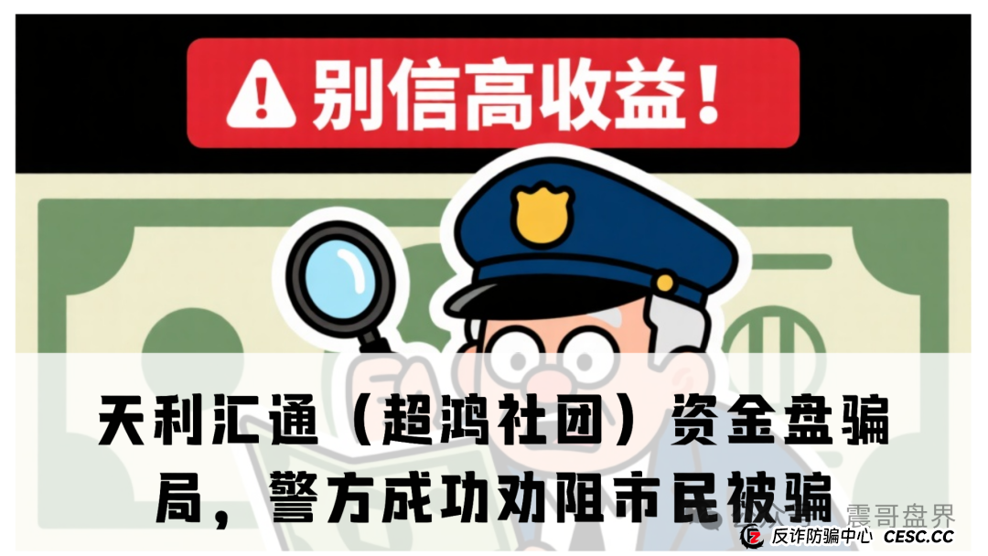 天利汇通(超鸿社团)资金盘骗局,警方上门成功劝阻市民被骗