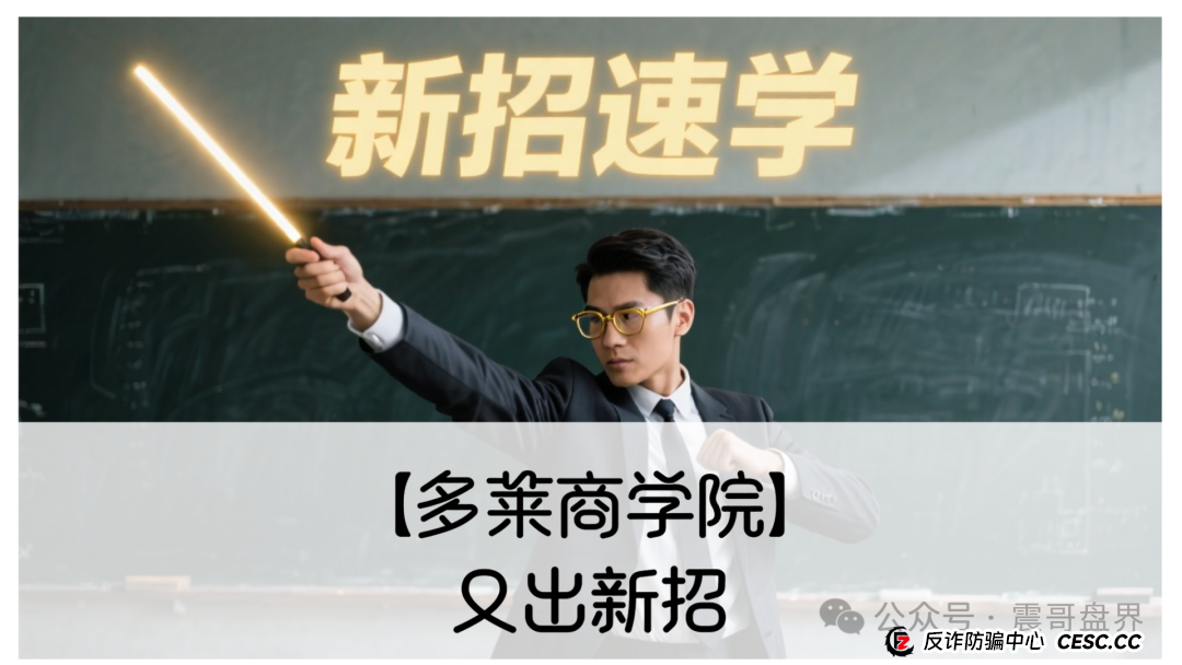 【多莱商学院】又出新招!震哥带你扒皮第二轮割韭菜套路