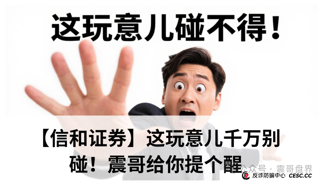 【信和证券】这玩意儿千万别碰！震哥给你提个醒
