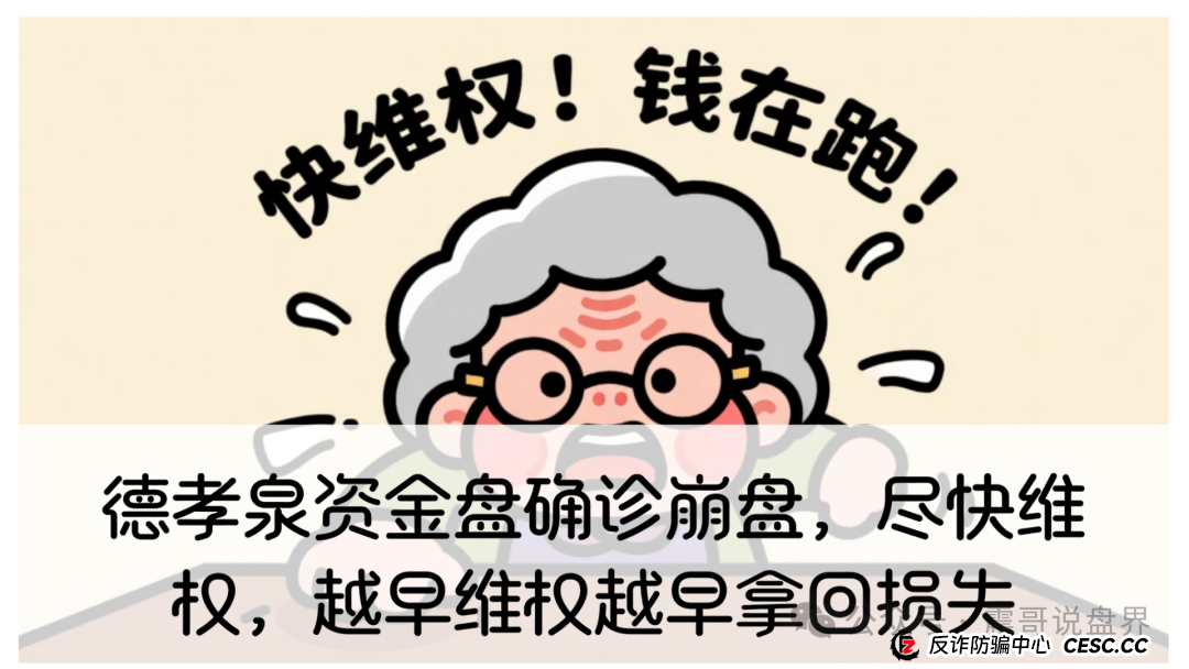 德孝泉资金盘确诊崩盘，尽快维权，越早维权越早拿回损失