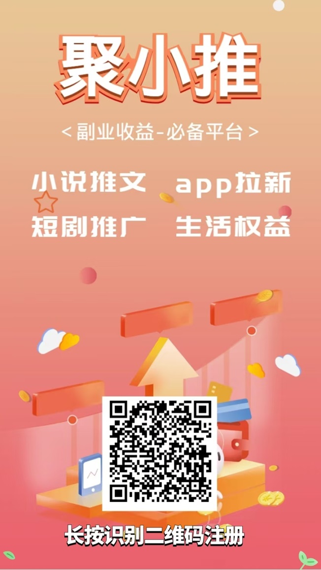 聚小推是什么平台？聚小推网盘拉新安全吗？能不能赚钱？