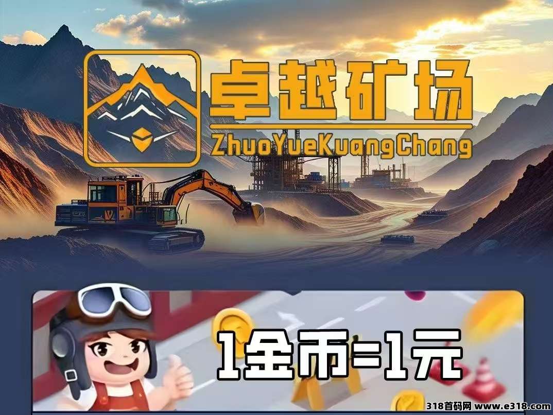 新车首码《卓越矿场》&#38480;&#37327;注册送普通矿工，用户只需挂机获得收