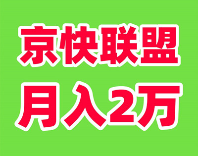京快联盟，财富新风口！Ai全自动创收计划