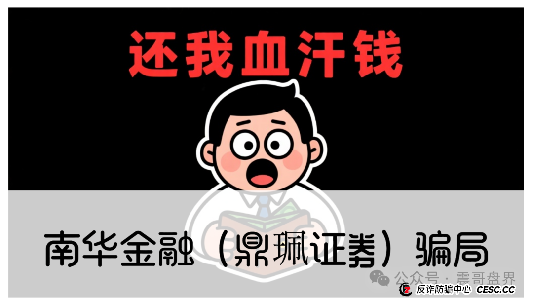 警惕：南华金融（VMS鼎珮证劵）跟投资金盘骗局，大量单割圈钱过亿，即将崩盘