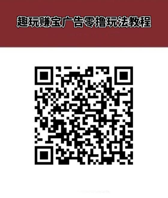 趣玩赚宝首码上线！一部手机轻松看广告赚钱，快速获得收益