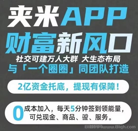 夹米上线:7天资产翻275倍,33公排自动滑落招团队长,抢占市场快速裂变通道开启! 夹米上线:7天资产翻275倍,33公排自动滑落招团队长,抢占市场快速裂变通道开启!