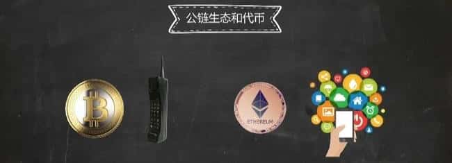 币圈新手入门：公链与代币深度解析