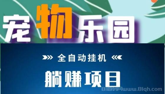 宠物乐园首码对接团长 注册送2-10元红包 零撸日赚60元 永久分红1元