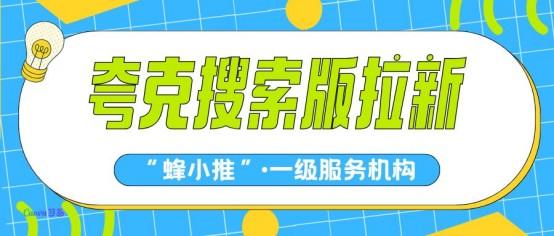 蜂小推，副业新机遇：如何在夸克搜索版拉新中建立高效团队？