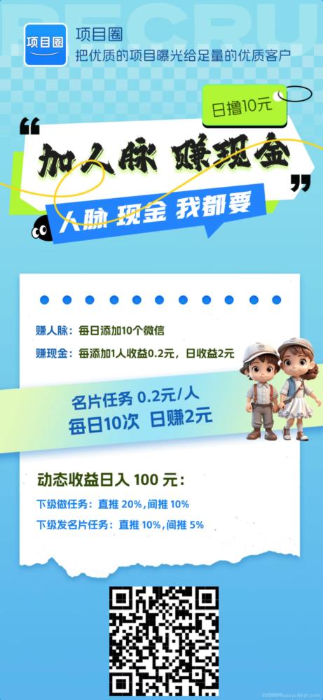项目圈每日名片任务保底2元 钻石分红周结 1元起秒提现 精准引流免费发项目