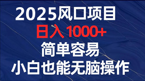 百度视频掘金项目:单设备日赚40元,全自动轻松收益2000元+ 百度视频掘金项目:单设备日赚40元,全自动轻松收益2000元+