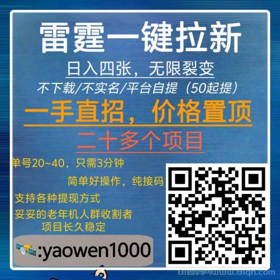 雷霆拉新一手直招高收益项目,三分钟轻松赚60元,地推网推长期稳定绿色好项目 雷霆拉新一手直招高收益项目,三分钟轻松赚60元,地推网推长期稳定绿色好项目