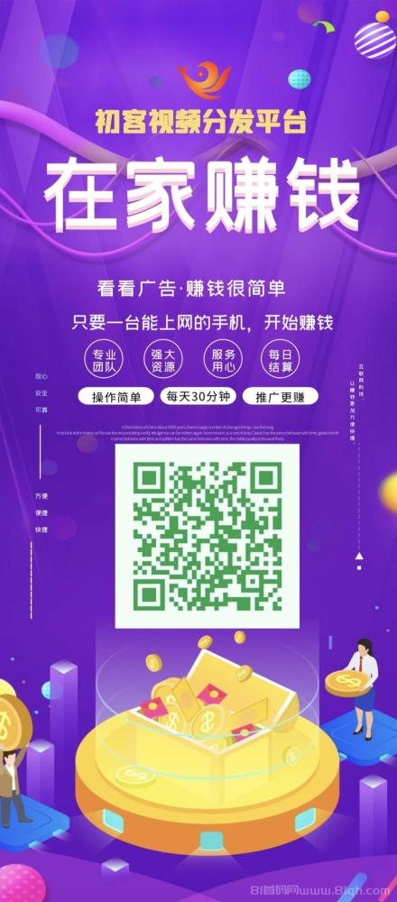 初客视频分发平台 在家挂机看广告 保底收益轻松赚