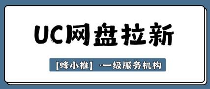 蜂小推，真心推荐！UC网盘推广副业值得你花时间试试
