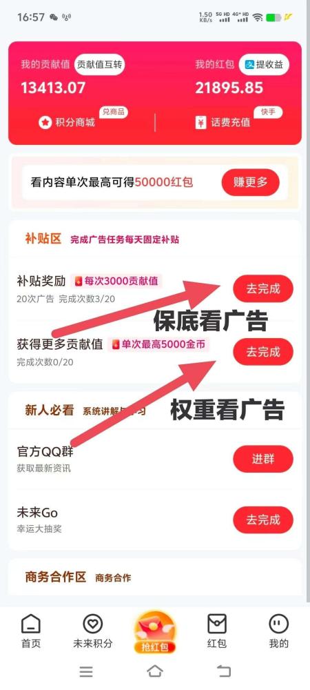 未来GO看广告保底6元 3毛一个广告 零撸不养机