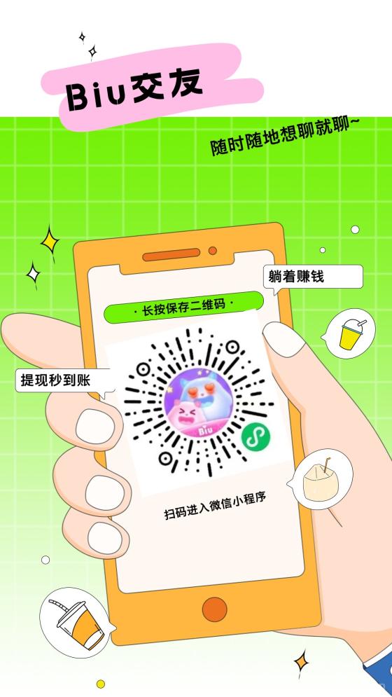 Biu交友聊天赚钱小程序，轻松日入3位数，轻松赚米，简单易上手 速来~