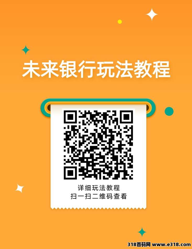 未来银行广告掘金首选，独家不养机模式，小白也能月撸几百米！
