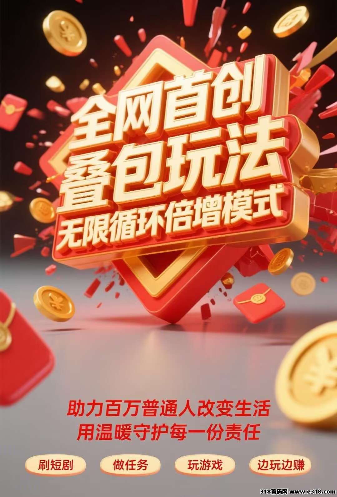 零撸广告【剧享家】首码刚出，全新模式，保底收益